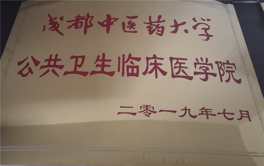 成都中医药大学公共卫生临床医学院.jpg 成都中医药大学公共卫生临床医学院.jpg