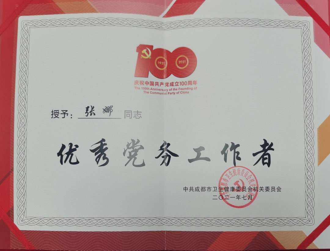 张娜荣获“优秀党务工作者”称号证书.jpg