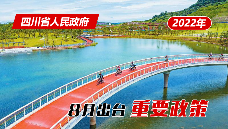 政策回顾:四川省人民政府2022年8月出台重要政策「相关图片」